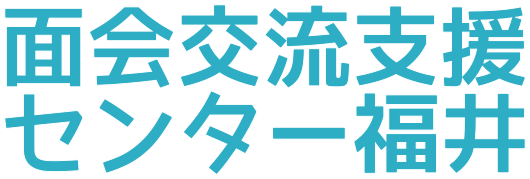 面会交流支援センター 福井